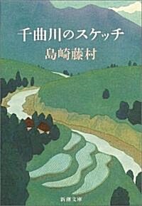 千曲川のスケッチ (新潮文庫) (改版, 文庫)