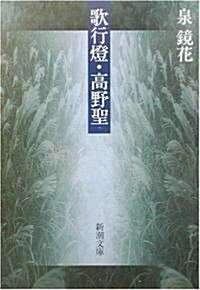 歌行燈·高野聖 (新潮文庫) (改版, 文庫)