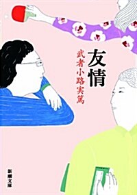 [중고] 友情 (新潮文庫) (改版, 文庫)