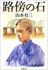 路傍の石 (新潮文庫) (新版, 文庫)