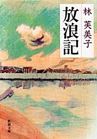 放浪記 (新潮文庫) (改版, 文庫)