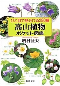 ひと目で見分ける250種 高山植物ポケット圖鑑 (新潮文庫) (文庫)