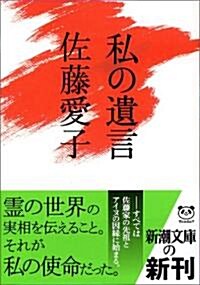 私の遺言 (新潮文庫) (文庫)