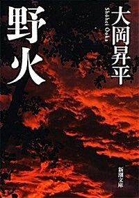 野火 (新潮文庫) (改版, 文庫)