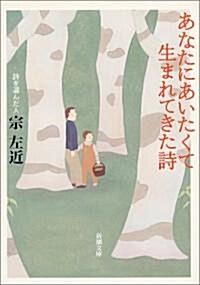 あなたにあいたくて生まれてきた詩 (新潮文庫) (文庫)