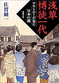 淺草博徒一代―アウトロ-が見た日本の闇 (新潮文庫) (文庫)