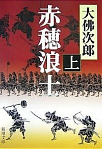 赤穗浪士〈上〉 (新潮文庫) (改版, 文庫)