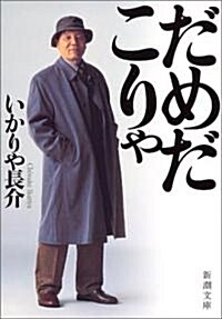 だめだこりゃ (新潮文庫) (文庫)