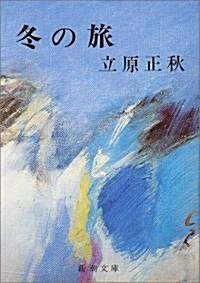 冬の旅 (新潮文庫) (改版, 文庫)
