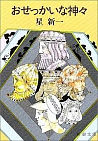 おせっかいな神? (新潮文庫) (改版, 文庫)