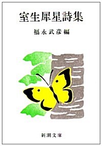 室生犀星詩集 (新潮文庫 (む-2-6)) (改版, 文庫)