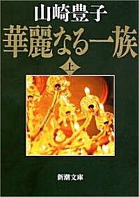 華麗なる一族〈上〉 (新潮文庫) (改版, 文庫)