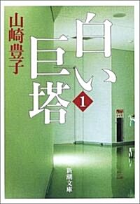 [중고] 白い巨塔〈第1卷〉 (新潮文庫) (文庫)