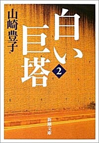 白い巨塔〈第2卷〉 (新潮文庫) (文庫)