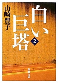 [중고] 白い巨塔〈第2卷〉 (新潮文庫) (文庫)