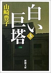 [중고] 白い巨塔〈第3卷〉 (新潮文庫) (文庫)
