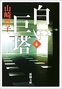 [중고] 白い巨塔〈第4卷〉 (新潮文庫) (文庫)