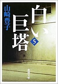 [중고] 白い巨塔〈第5卷〉 (新潮文庫) (文庫)