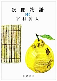 次郞物語〈中〉 (新潮文庫) (文庫)