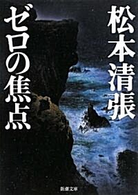 [중고] ゼロの焦點 (新潮文庫) (改版, 文庫)