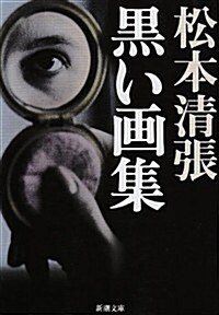 黑い畵集 (新潮文庫) (改版, 文庫)