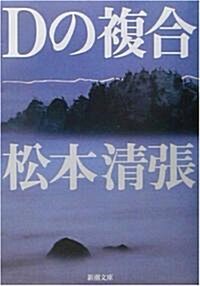 Dの複合 (新潮文庫) (改版, 文庫)