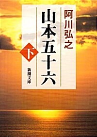 山本五十六 (下) (新潮文庫 (あ-3-4)) (改版, 文庫)