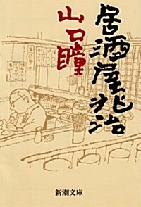 居酒屋兆治 (新潮文庫) (文庫)