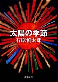 太陽の季節 (新潮文庫) (改版, 文庫)