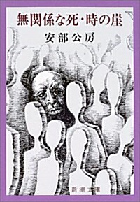 無關係な死·時の崖 (新潮文庫) (改版, 文庫)