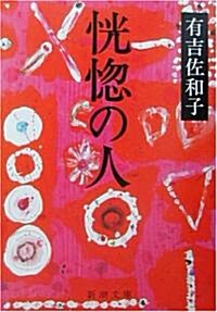 恍惚の人 (新潮文庫) (改版, 文庫)