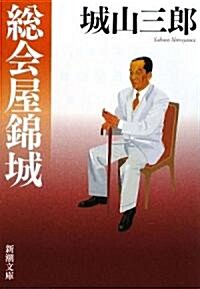 總會屋錦城 (新潮文庫) (改版, 文庫)