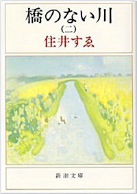 橋のない川 (2) (新潮文庫) (改版, 文庫)