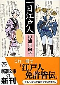 一日江戶人 (新潮文庫) (文庫)