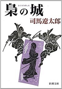 梟の城 (新潮文庫) (改版, 文庫)