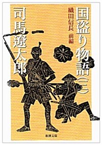 國盜り物語〈第3卷〉織田信長〈前編〉 (新潮文庫) (改版, 文庫)