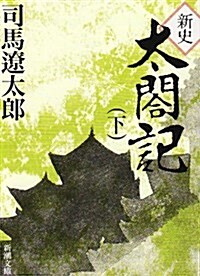 新史太閤記 (下卷) (新潮文庫) (改版, 文庫)