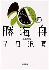 勝海舟 (第1卷) (新潮文庫) (改版, 文庫)