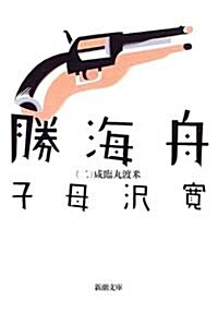 勝海舟〈第2卷〉咸臨丸渡米 (新潮文庫) (改版, 文庫)