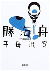 勝海舟 (第3卷) (新潮文庫) (改版, 文庫)