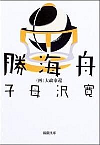 勝海舟 (第4卷) (新潮文庫) (改版, 文庫)