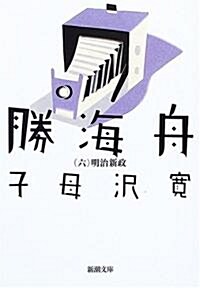 勝海舟〈第6卷〉明治新政 (新潮文庫) (改版, 文庫)