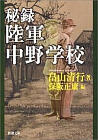 [중고] 秘錄·陸軍中野學校 (新潮文庫) (文庫)