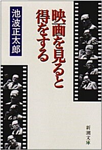 映畵を見ると得をする (新潮文庫) (文庫)