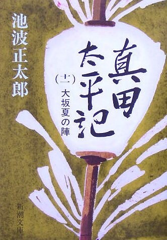 眞田太平記〈第11卷〉大坂夏の陣 (新潮文庫) (改版, 文庫)