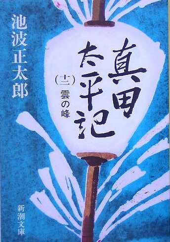 眞田太平記〈第12卷〉雲の峯 (新潮文庫) (改版, 文庫)