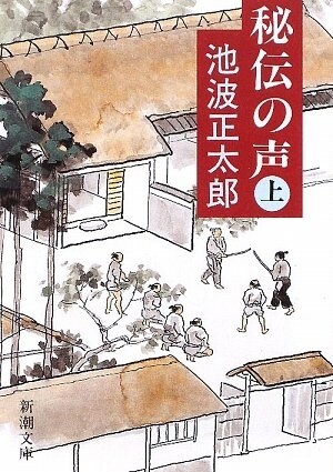 秘傳の聲〈上〉 (新潮文庫) (改版, 文庫)