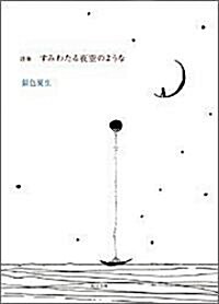 詩集 すみわたる夜空のような (角川文庫) (文庫)