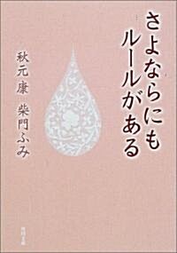 さよならにもル-ルがある (角川文庫) (文庫)