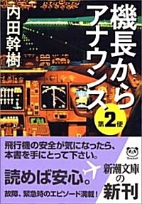 機長からアナウンス第2便 (新潮文庫) (文庫)